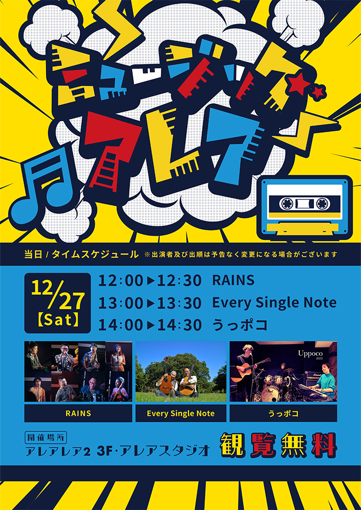 2025.12.27(土) 立川「ミュージックアレア」に出演します