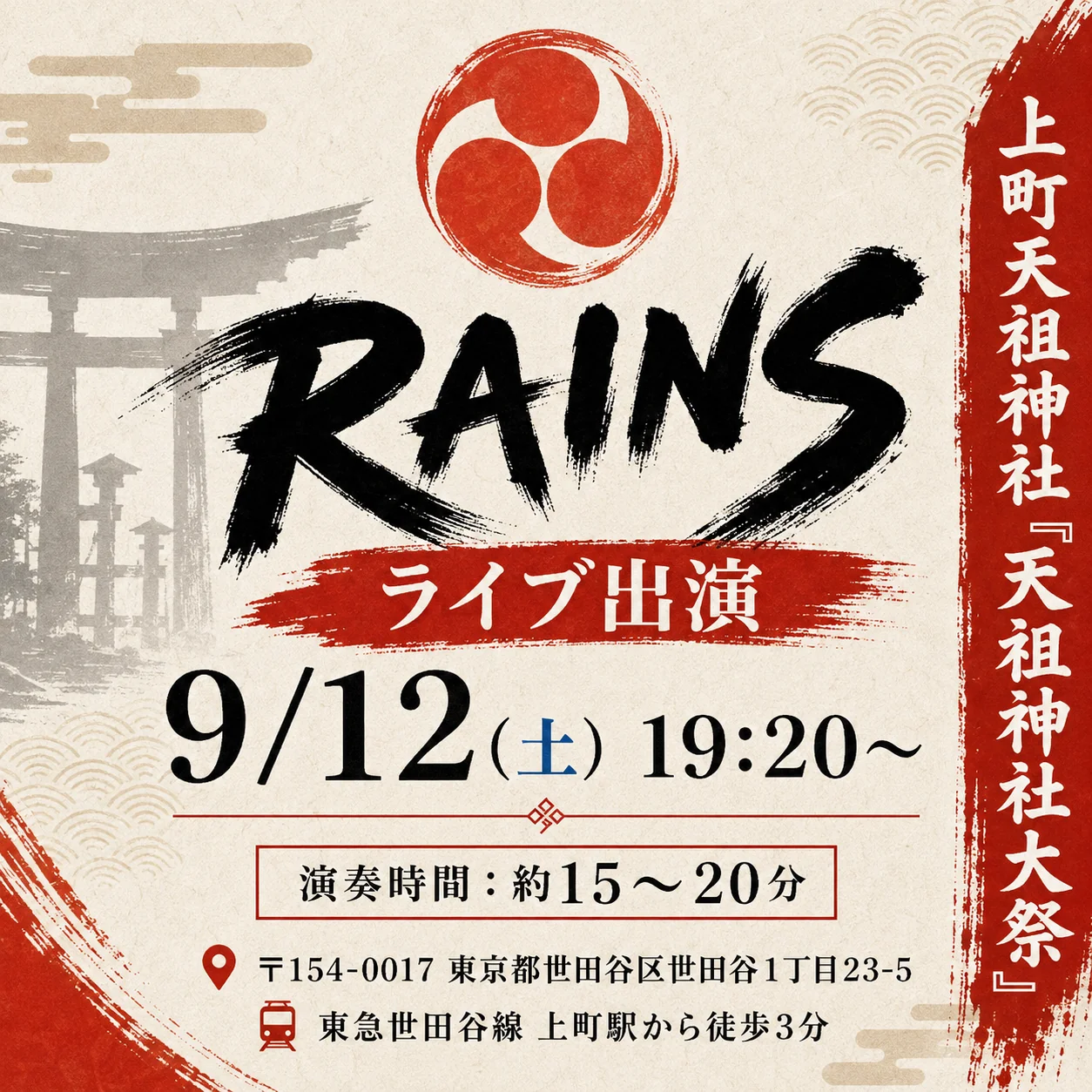2026.9.12(土) 上町天祖神社「天祖神社大祭」に出演