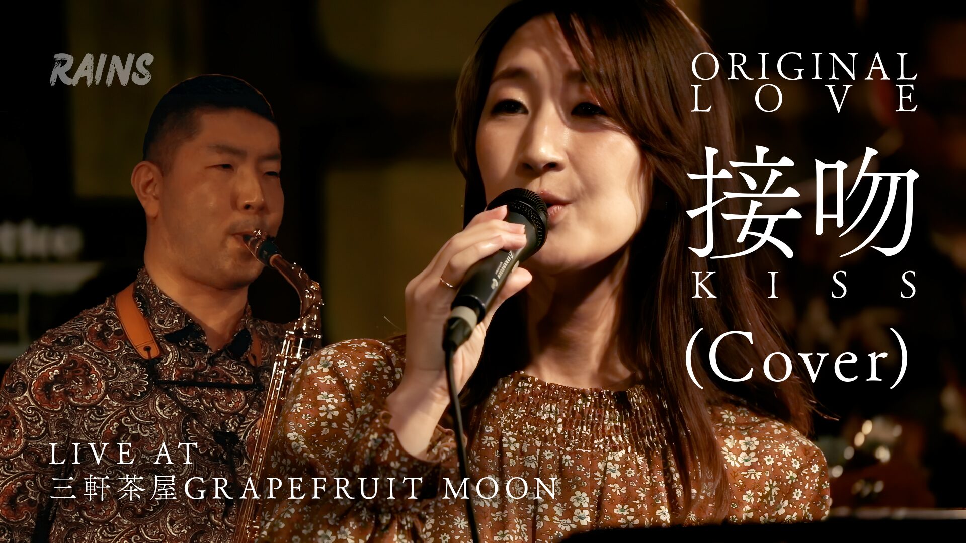 ライブ動画「接吻(Cover)」YouTube公開しました