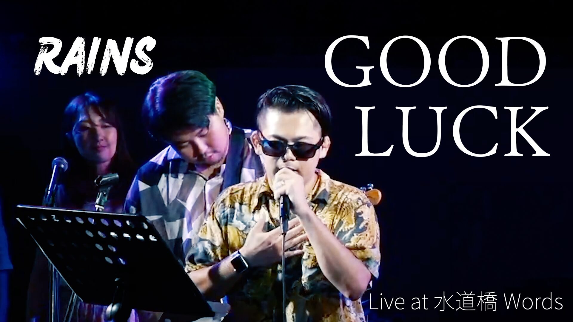ライブ動画「サヨナラ」「GOOD LUCK」「Caprice」YouTube公開しました