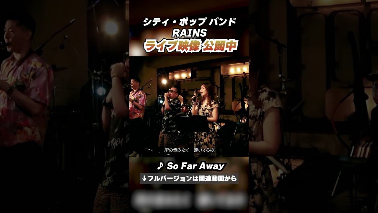 ライブ動画 公開中 So Far Away ② #ライブ #音楽 #バンド #shorts