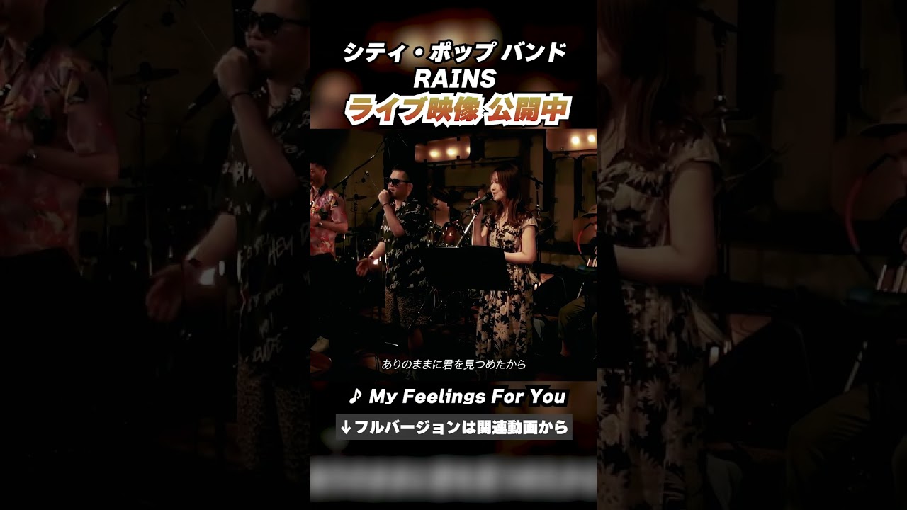 ライブ動画 公開中 My Feelings For You ① #ライブ #音楽 #バンド #shorts