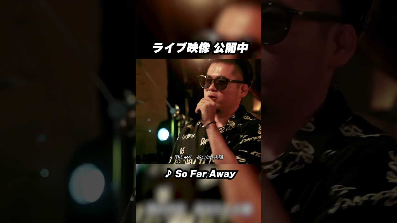 ライブ動画 公開中 So Far Away ① #ライブ #音楽 #バンド #shorts