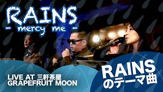 RAINS / RAINS 〜mercy me〜