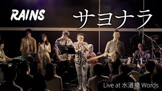 サヨナラ - Live at 水道橋Words