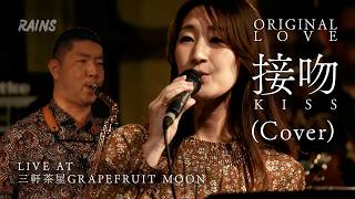 RAINS / 接吻 (Cover)