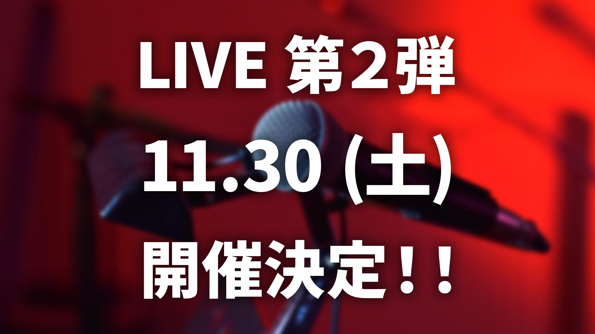 LIVE 第2弾決定！ 11/30(土)